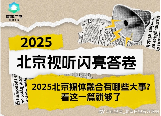 【2025北京视听闪亮答卷丨北京视听融合有哪些大事?看这一篇就够了】（来源：首都