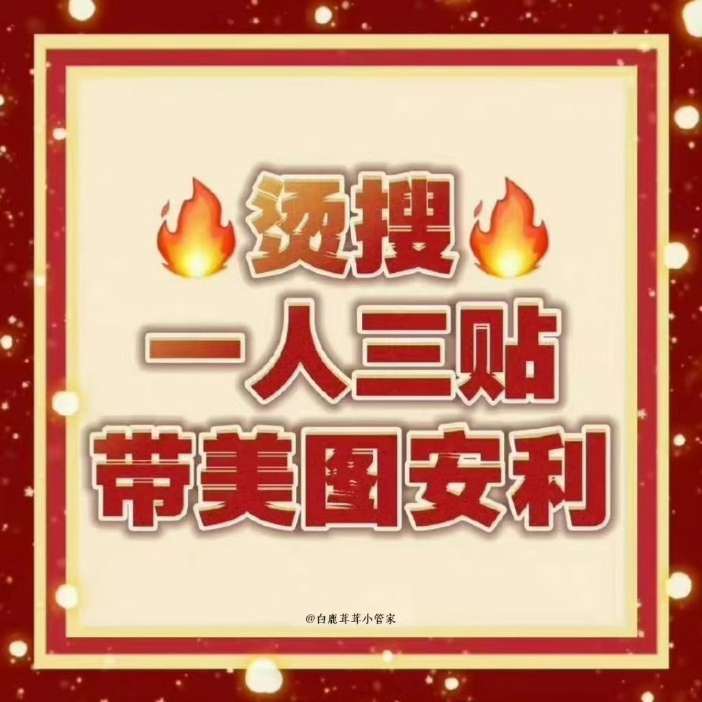 白鹿[超话]🦌白鹿花如月🦌白鹿李青月【双榜热搜来啦】聪明的茸宝带热搜话题发贴