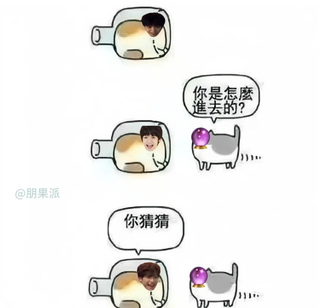 你是怎么进去的？
梗图 zy zp