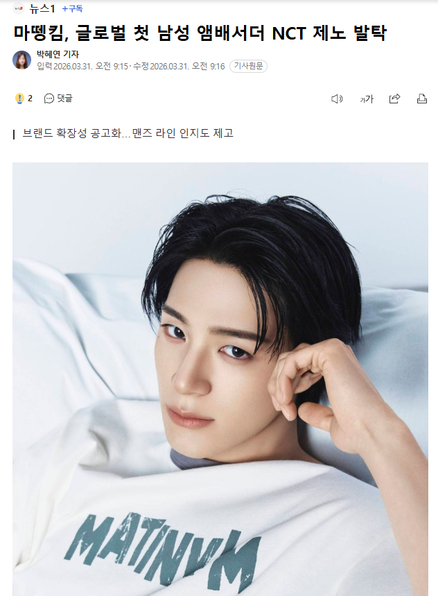 JENO成为Matin Kim首位男性品牌大使31日Matin Kim方面表示，