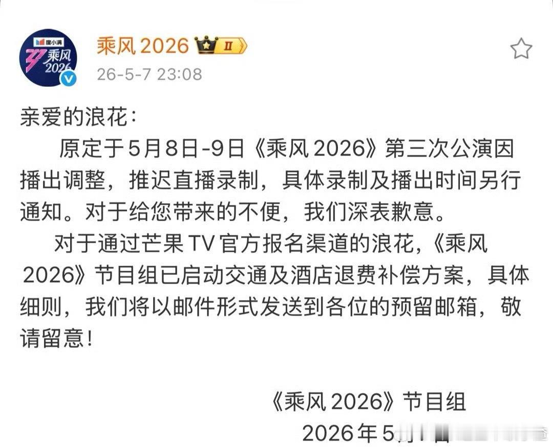 浪姐推迟三公直播 