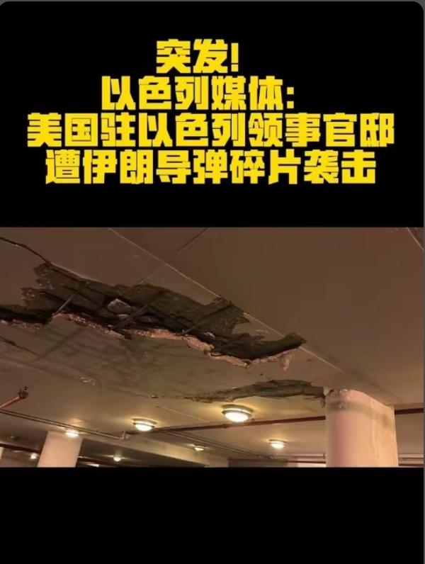 突发！伊朗导弹碎片击中美驻以领事官邸，三方集体沉默，中东冲突彻底失控
 
当地时