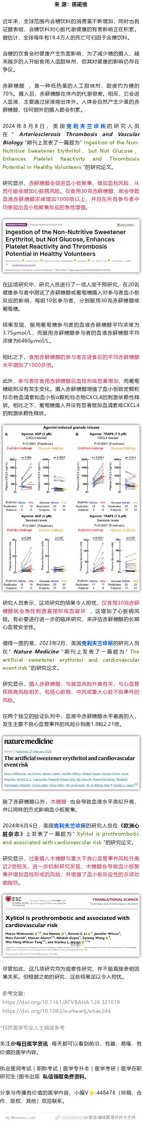 网红代糖塌房了？最新研究发现，赤藓糖醇促进血小板聚集，增加心脏病风险2024年8