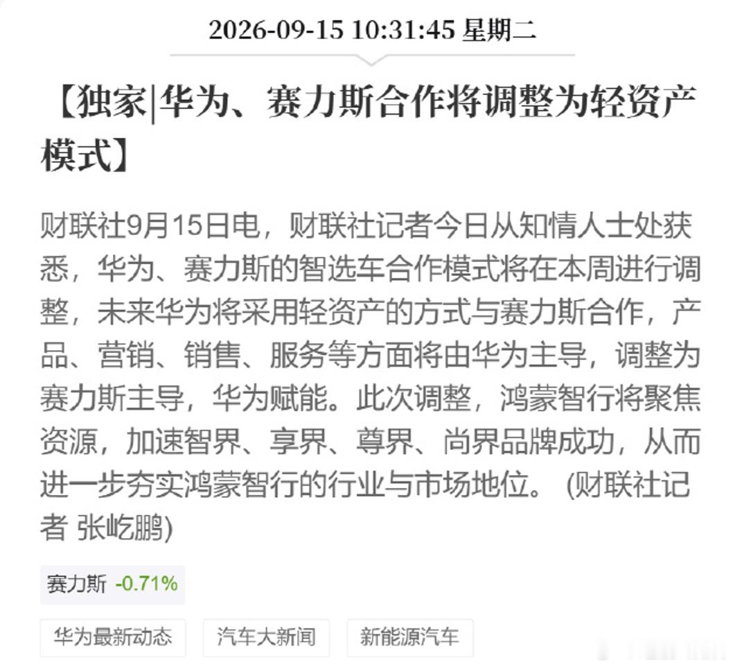 华为赛力斯问界归属变动 财联社报道了，华为将采用轻资产的方式与赛力斯合作，产品、