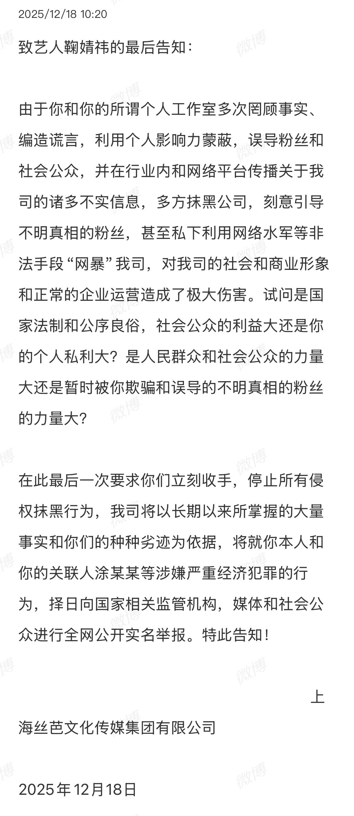 丝芭传媒喊话鞠婧祎，再不收手将实名举报。
该公司称将以长期以来所掌握的大量事实和