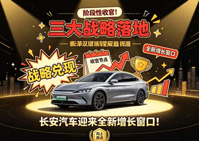阶段性收官！三大战略落地，长安汽车迎来全新增长窗口！