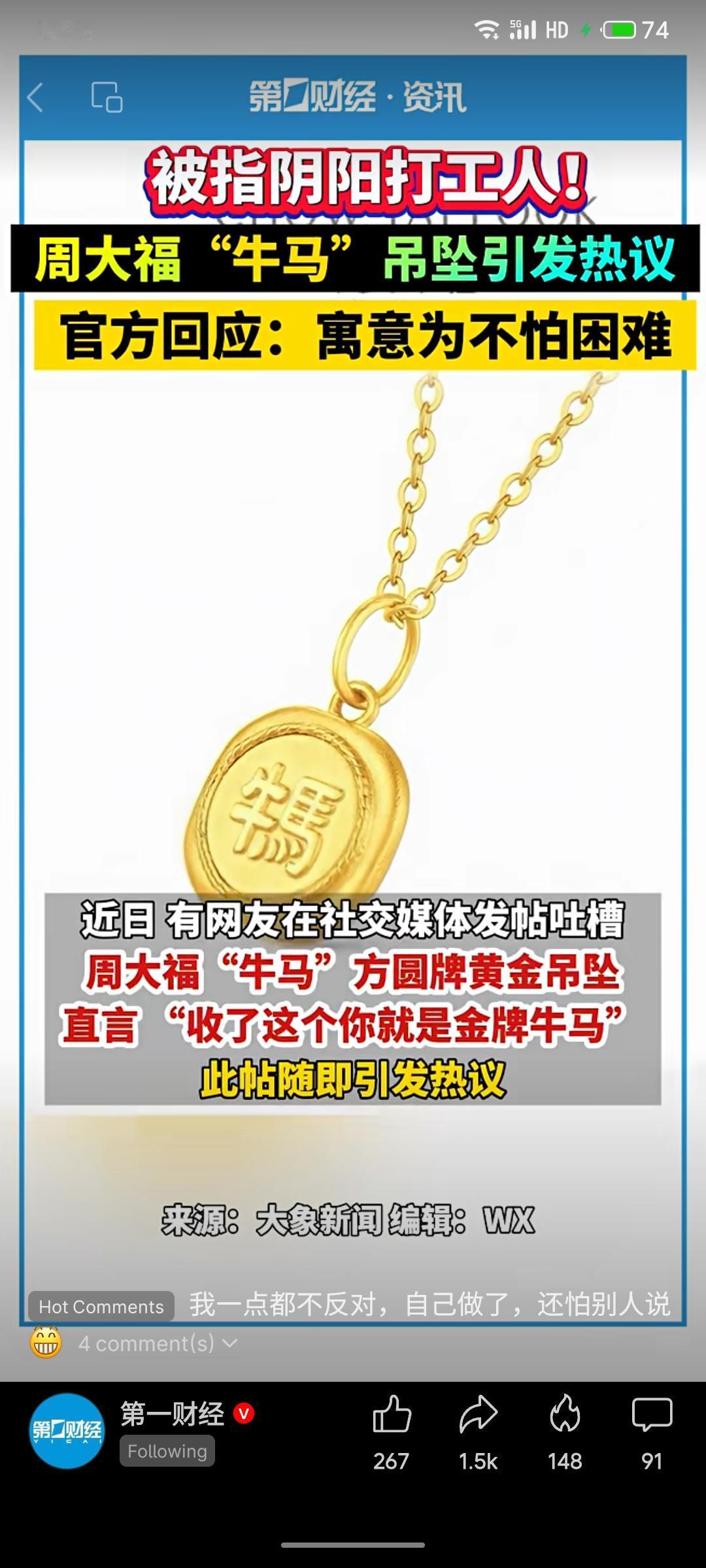 周大福“牛马”吊坠因宣传语“金牌牛马”被指嘲讽打工人，引发争议。官方解释为“不怕