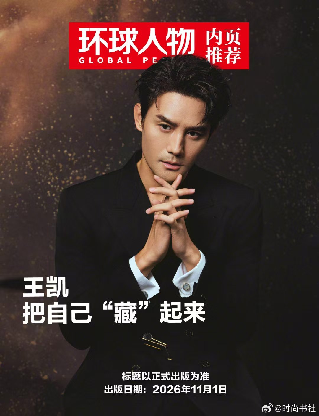 环球人物杂志11月上 * 内页 王凯王凯： 把自己“藏”起来王凯新刊杂志来咯~欢