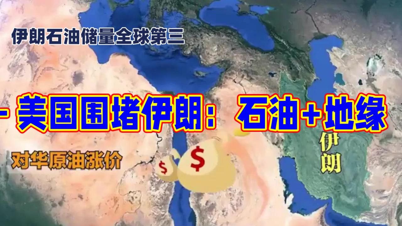 美国围堵伊朗的真实目的
美国为何非要搞垮伊朗
霍尔木兹海峡
石油美元霸权
中东地