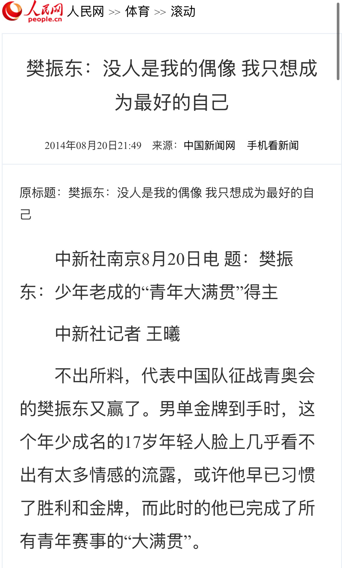 樊振东：“没人是我的偶像，我只想成为最好的自己”。樊振东对所有人都一视同仁，只想