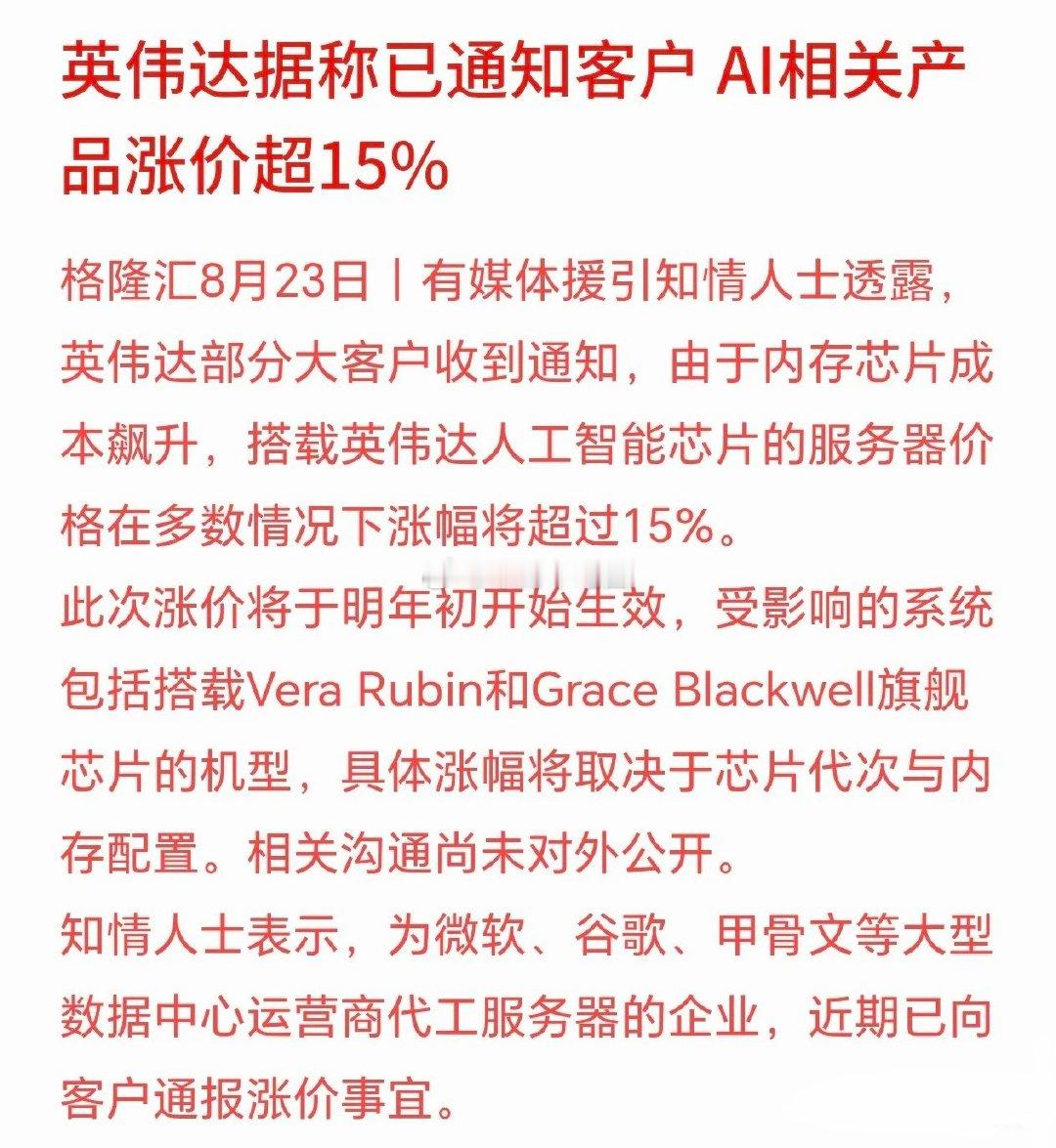 科技股是一个接着一个坏消息，这次是真的神仙难救，英伟达要涨价有消息称，英伟达的部