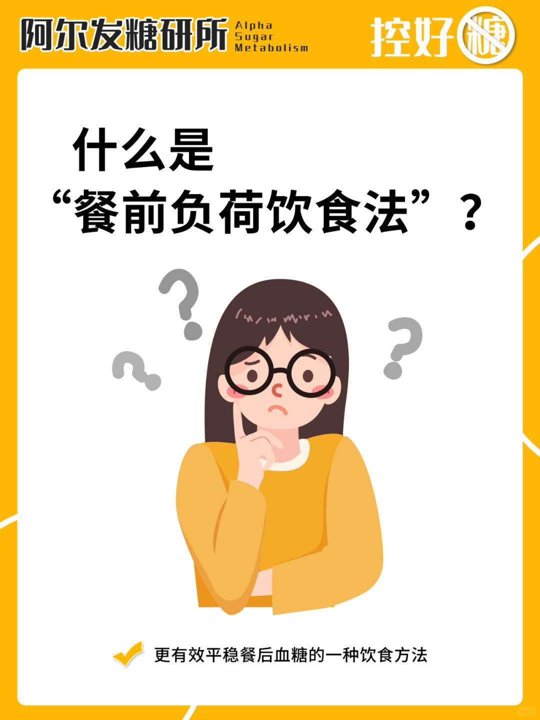 ❓什么是“餐前负荷饮食法”？