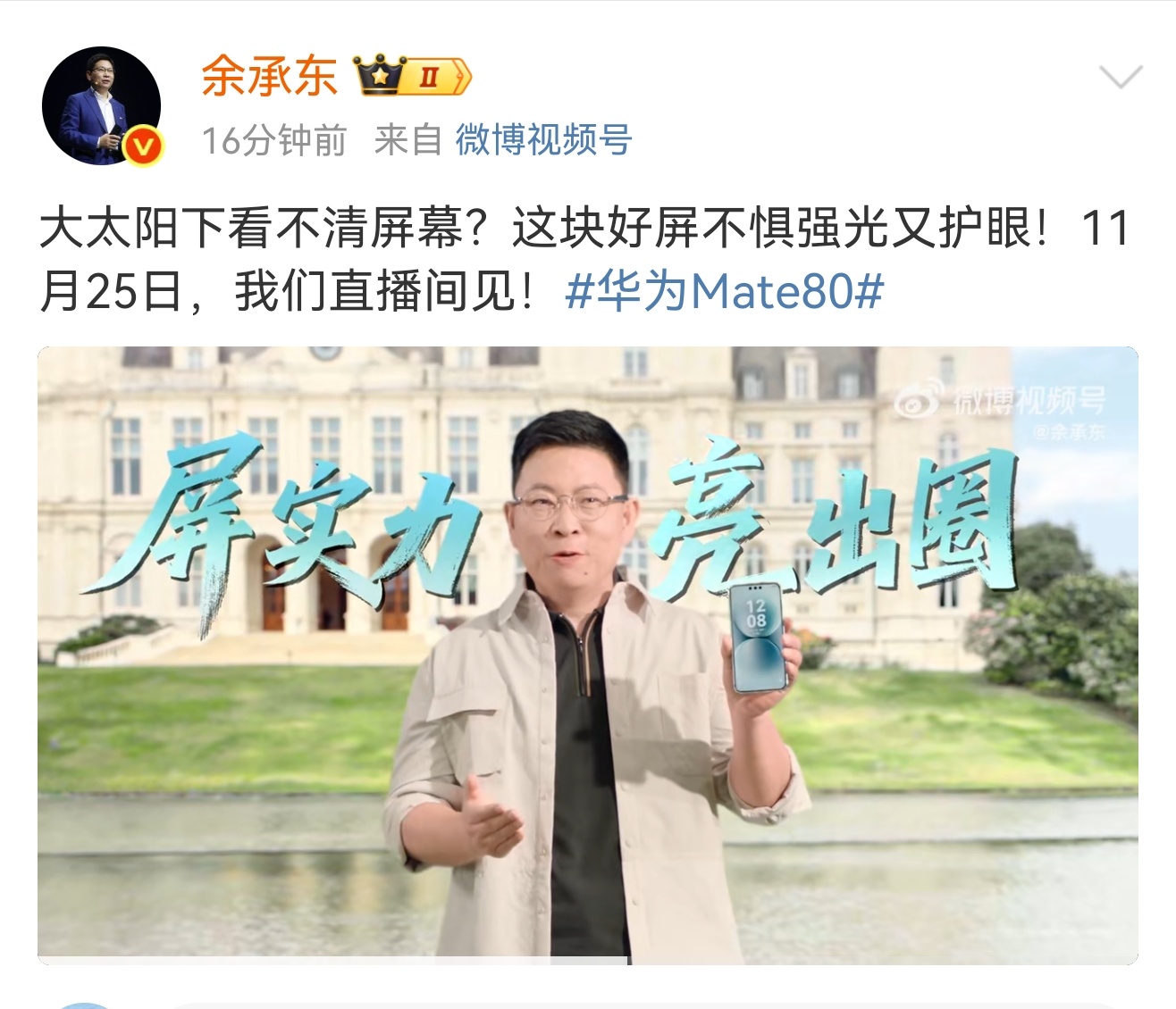 余承东今天发布了 Mate80 预热视频，说 Mate 80 的屏幕在强光下可视