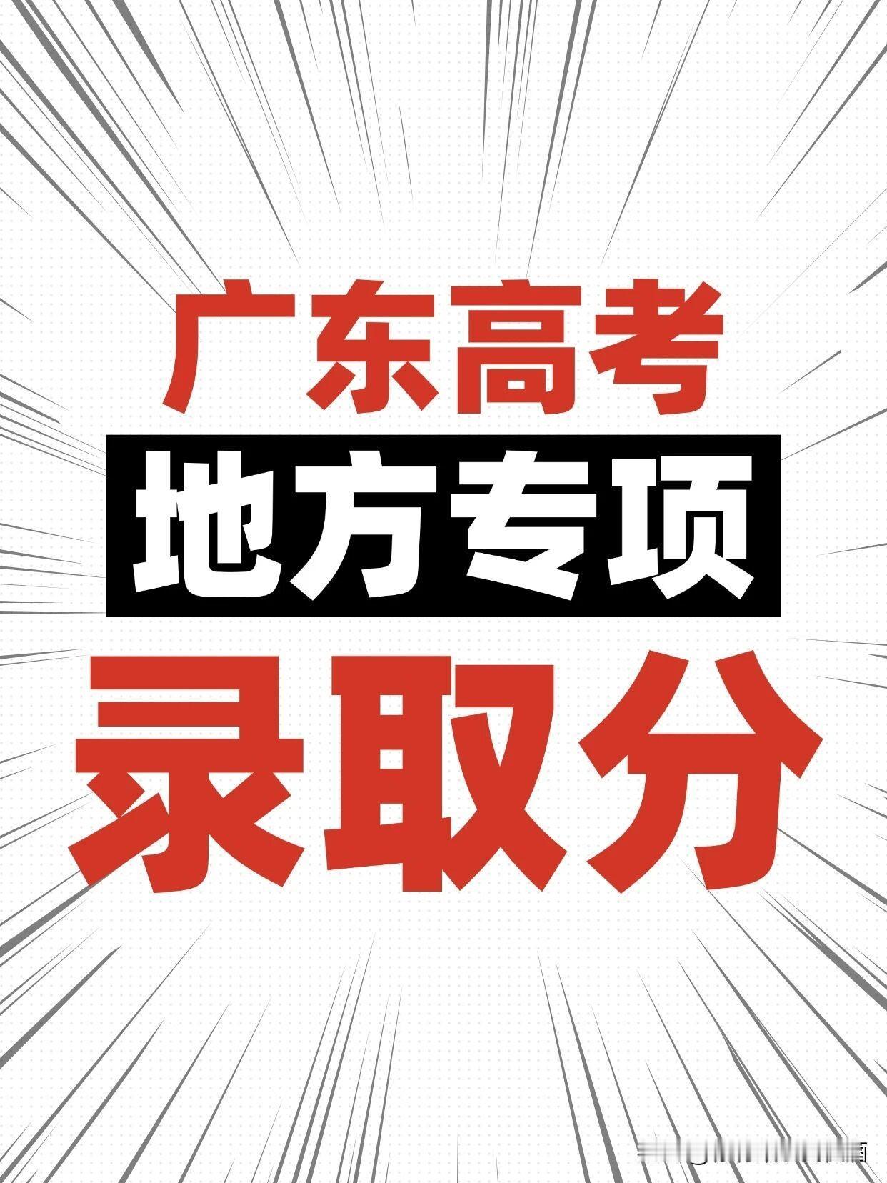 广东2025年地方专项录取分。