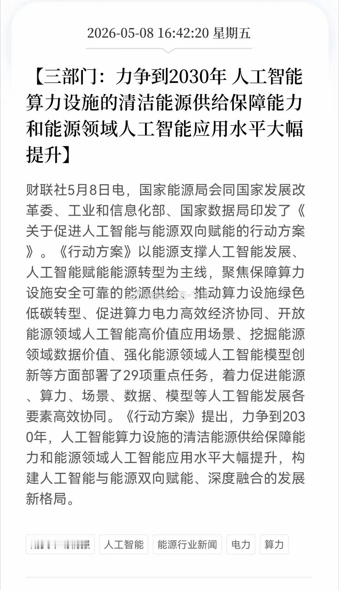 利好消息！重大利好消息！算力和能源赛道方向传来重磅大利好，三部门定调：到2030