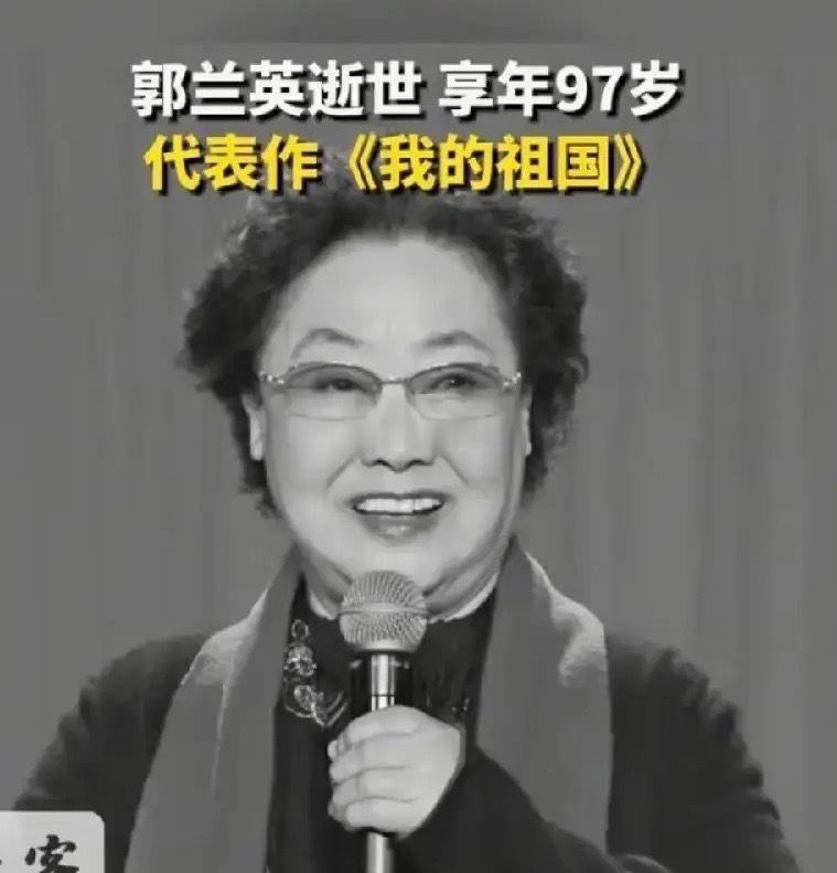 郭兰英讣告人民艺术家郭兰英走了，一生无亲生子女，但遗产早已规划好：1、郭兰英艺术