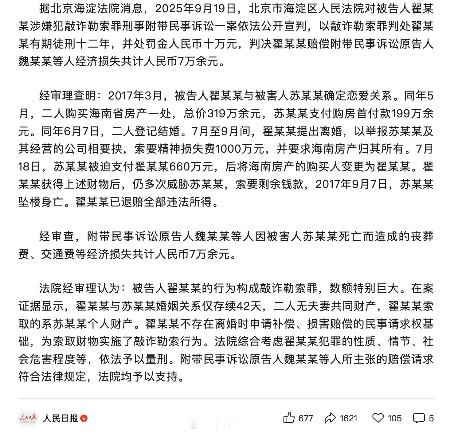 翟欣欣一审获刑12年已经是8年前的事了… ​​​