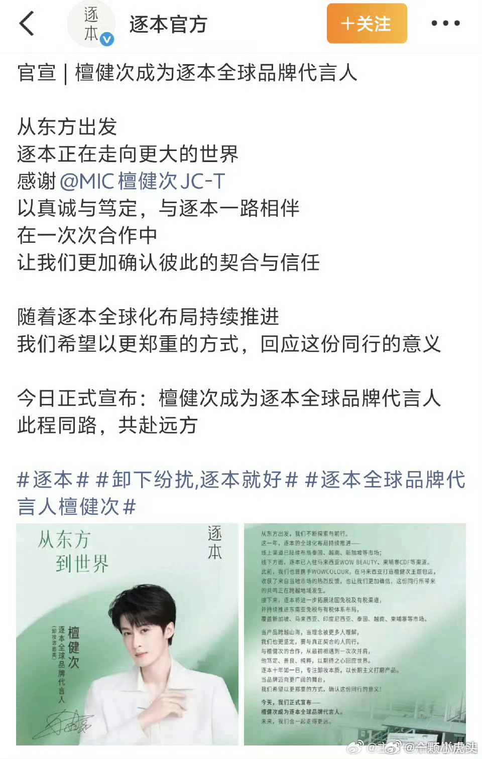 檀健次正式升为逐本全球品牌代言人，品牌还发了长文官宣，很走心了，看来合作的非常愉