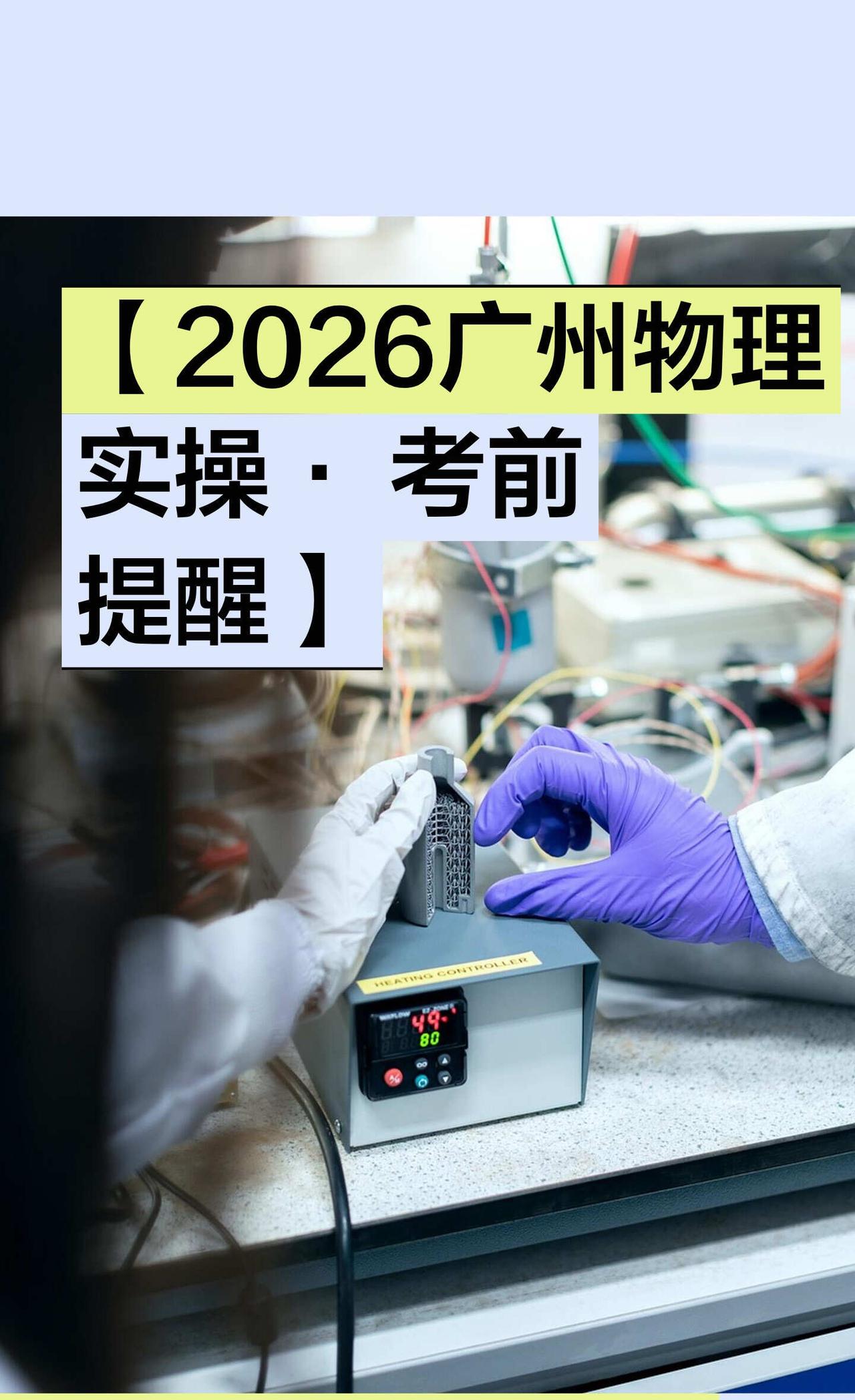 【2026广州物理实操· 考前提醒】
中考复习 广州中考 中考物理 考试技巧 中
