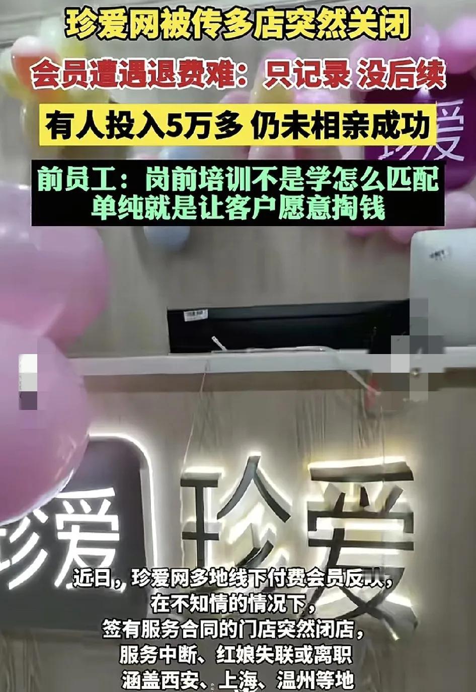 珍爱网最近被曝出多家门店倒闭，涵盖的城市包括浙江，温州，上海等，有的客户投入毫无