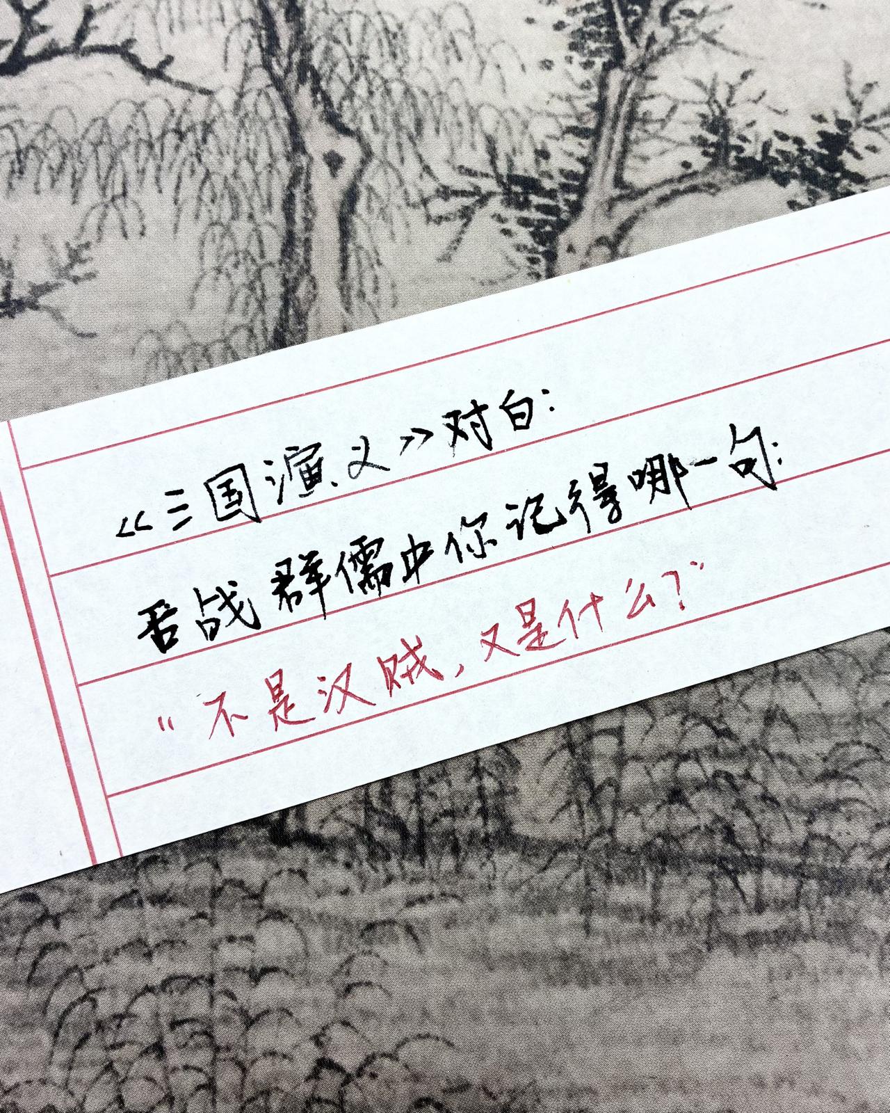 三国演义舌战群儒手写