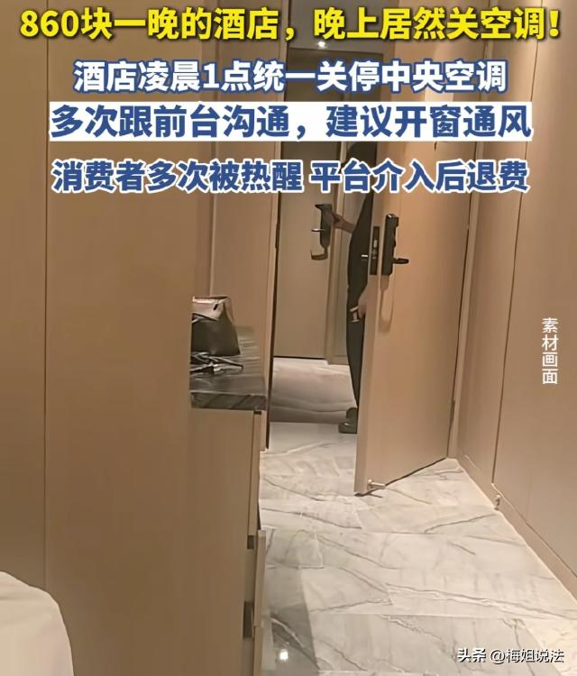 住酒店不给开空调，这事你信吗？

河北张家口，一位女士花860元一晚，订了家五星