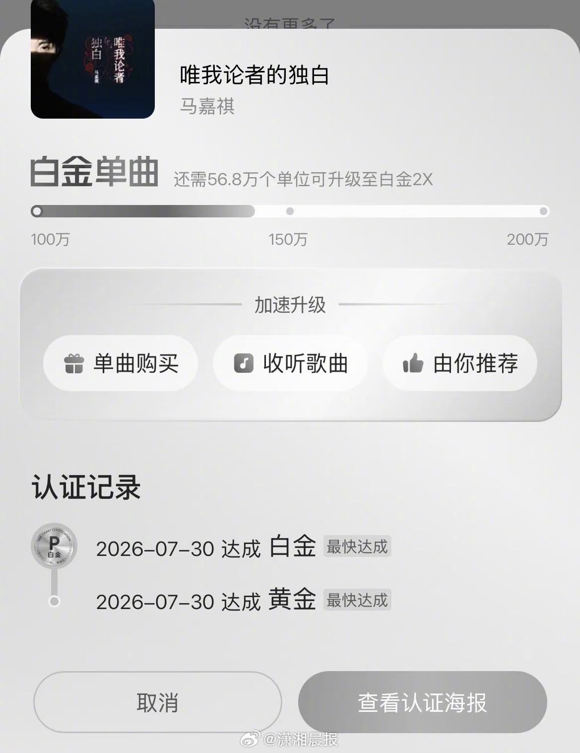 【#马嘉祺2天半拿下白金刷新最快纪录#】7月30日（报道），马嘉祺单曲《唯我论者