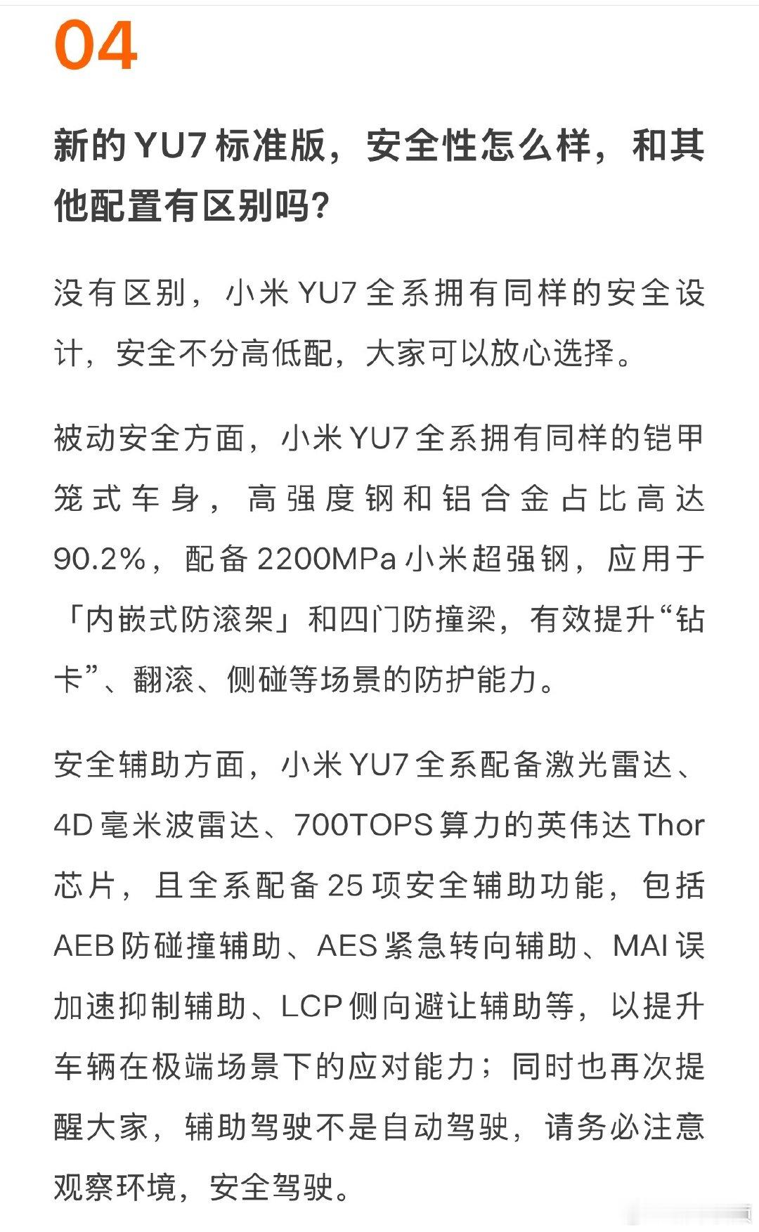 小米称汽车安全不分高低配置 【小米回应新YU7标准版安全性】6月11日晚，小米汽