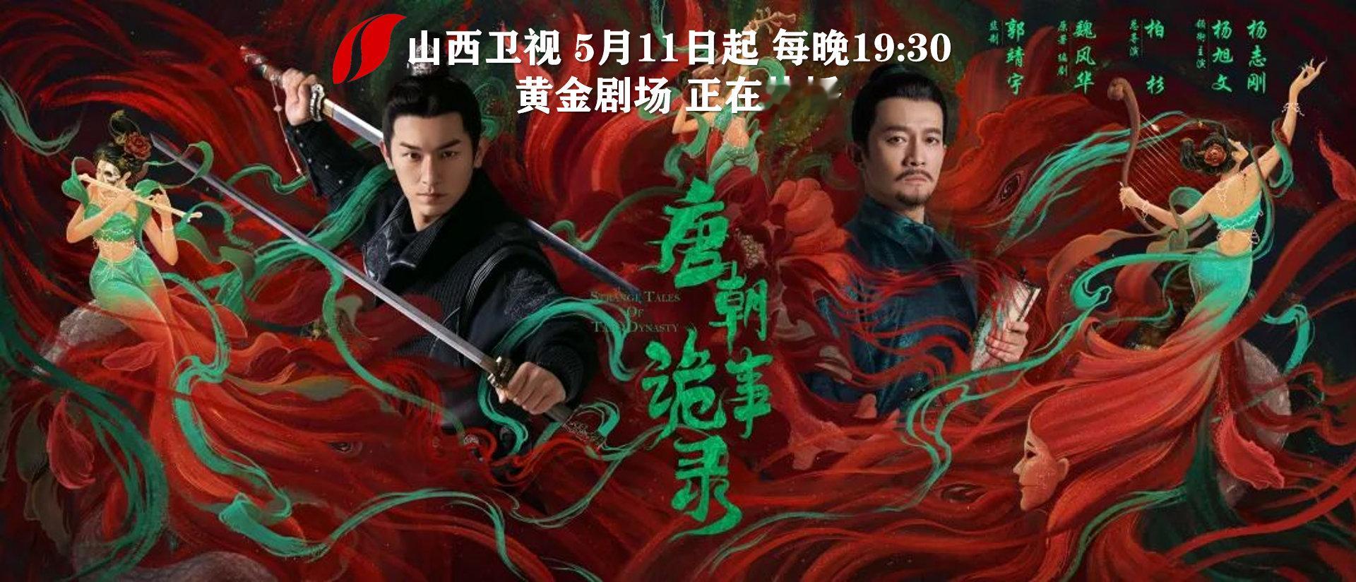 【大唐盛世之下，屡发诡异奇案！电视剧唐朝诡事录 山西卫视热播】由等主演的古装悬疑