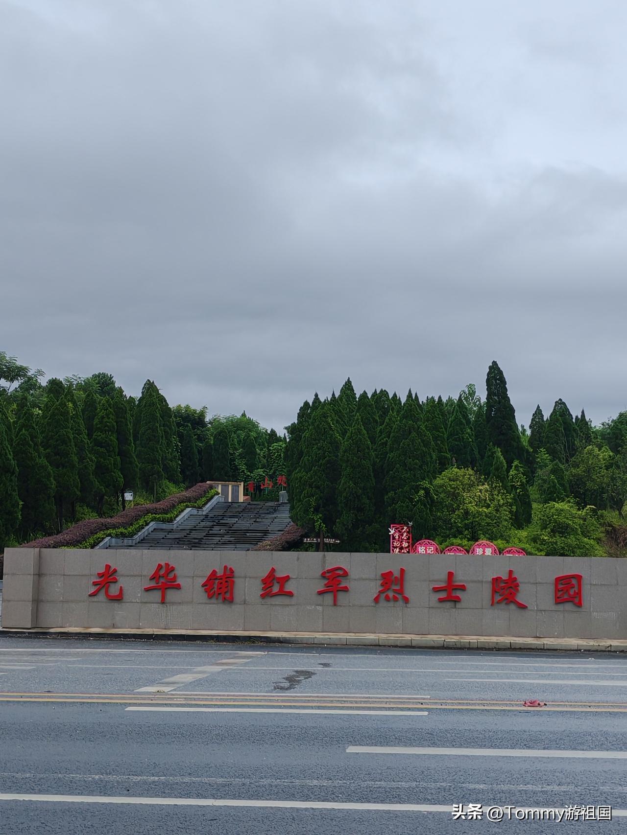 打卡全州光华铺红军烈士陵园
     开着房车结束贵州避暑之旅，返程途经全州，就