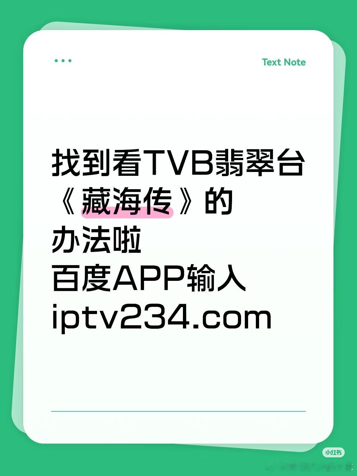 TVB翡翠台《藏海传》的办法百度APP输入iptv234.com！你们试试 ​​