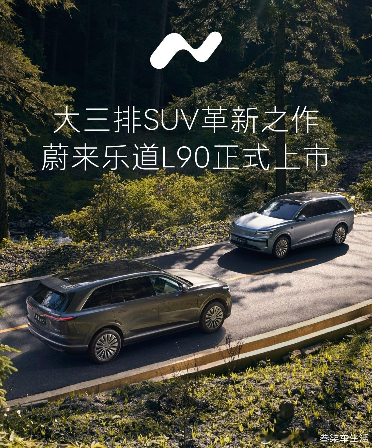 乐道L90号称大三排SUV革新之作，不知道市场表现如何呢？乐道l90蔚来 ​​​