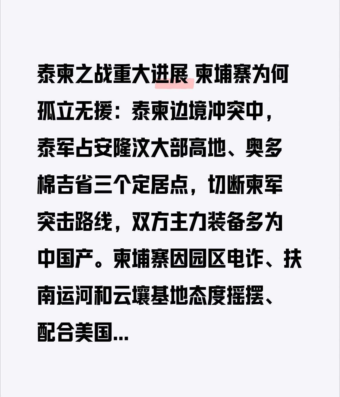 泰柬之战重大进展 柬埔寨为何孤立无援：泰柬边境冲突中，泰军占安隆汶大部高地、奥多