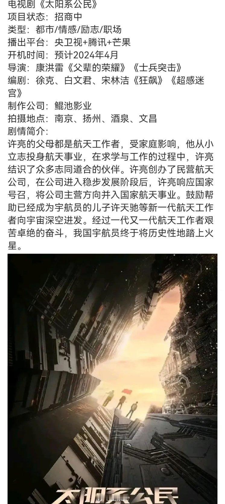 载人航天史诗科幻大饼《太阳系公民》，主演：张晚意  导演：康洪雷​这个宇宙大饼2