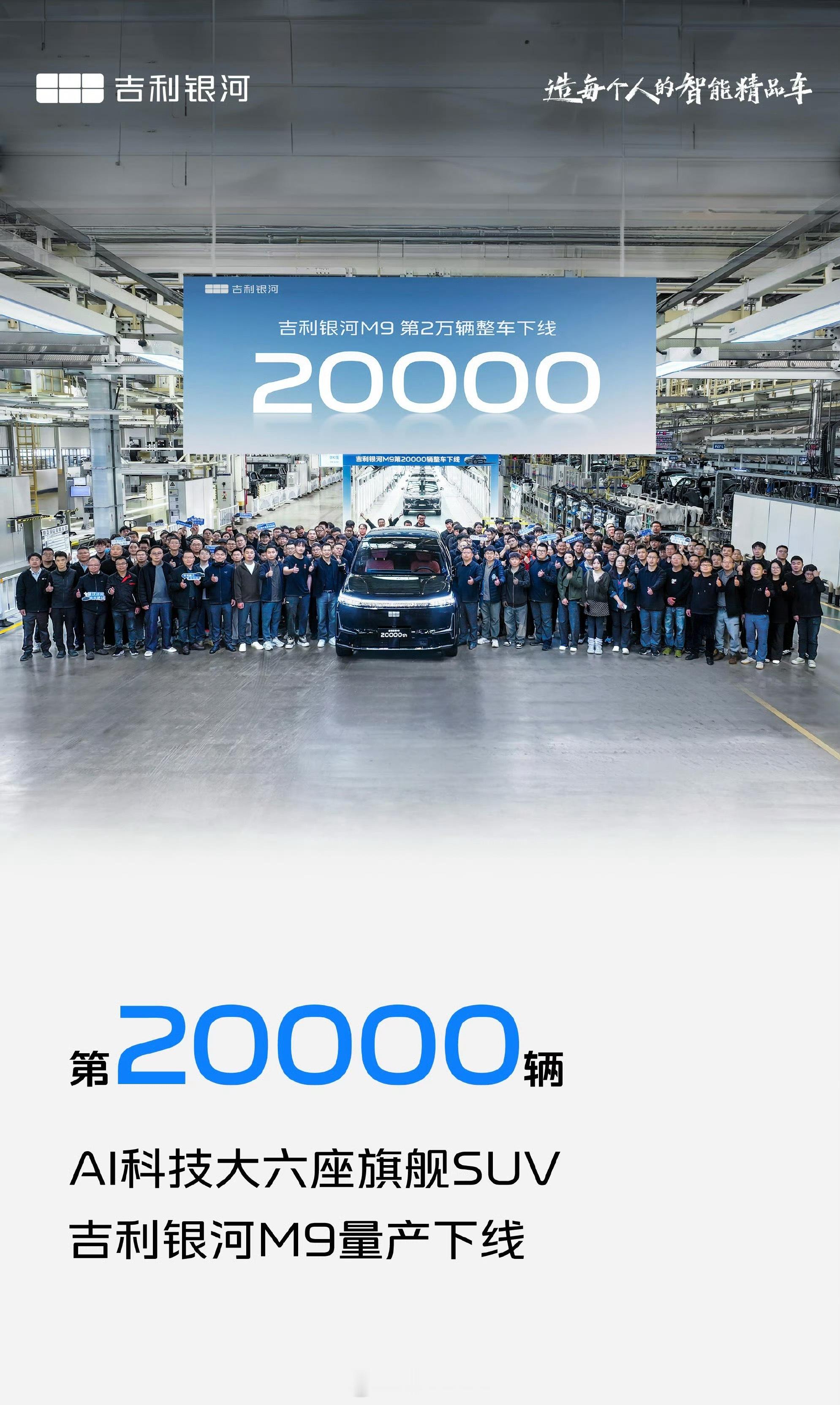 人民的M9大家的选择吉利银河M9 第20000辆量产车正式下线AI科技大六座旗舰