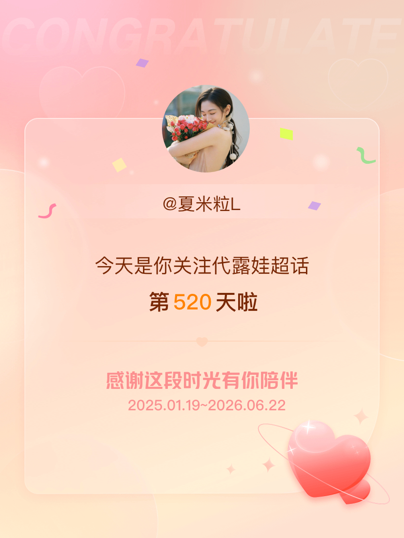 代露娃今天是我关注超话的第520天，希望能继续伴你一路前行～ 