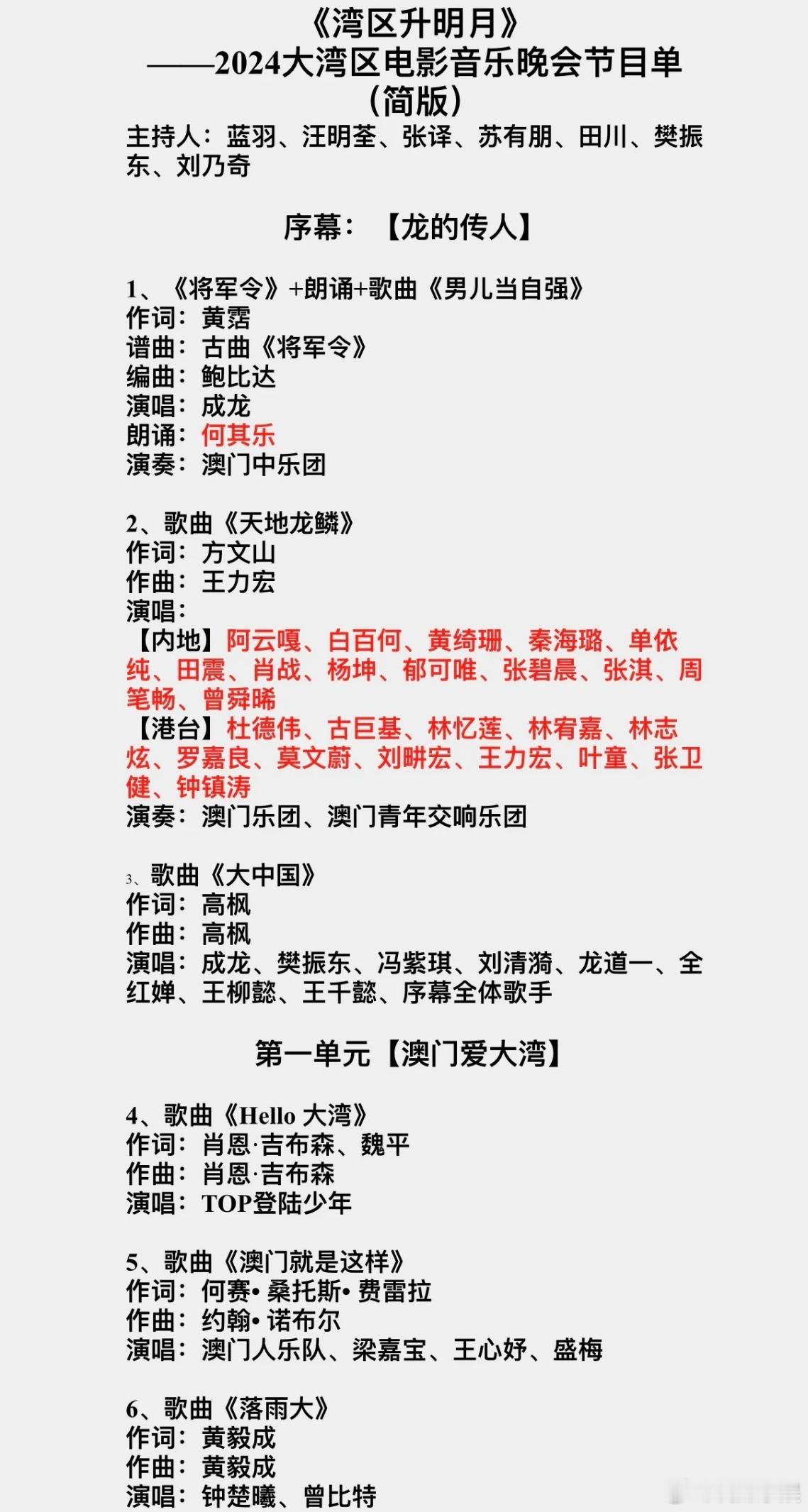 今晚大湾区电影音乐晚会的节目单来啦，最期待谁的节目？ #成龙樊振东全红婵同框# 