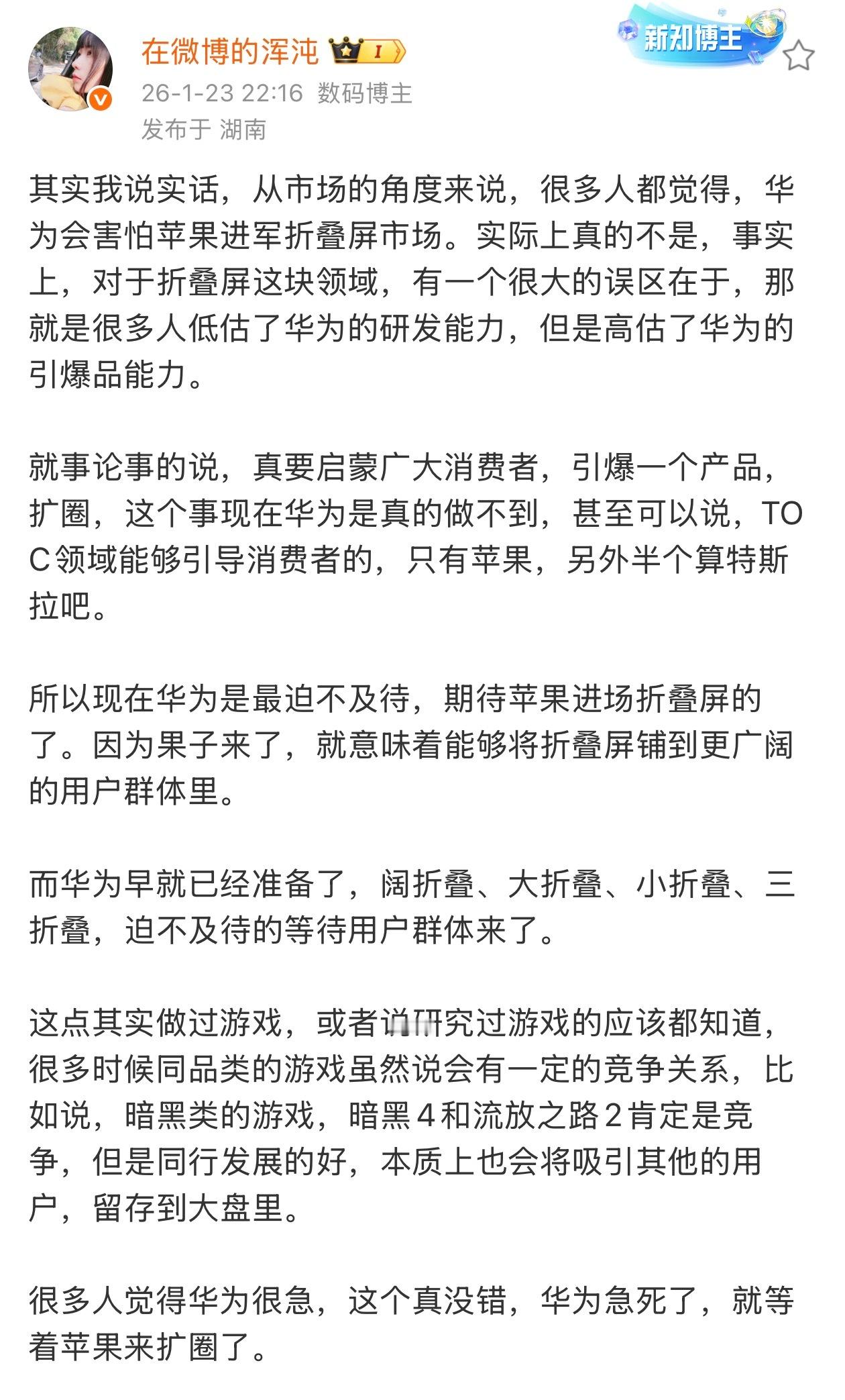 探讨一下，华为有没有引爆一个品类的能力？我认为是有的，比如折叠屏，再比如鸿蒙智行