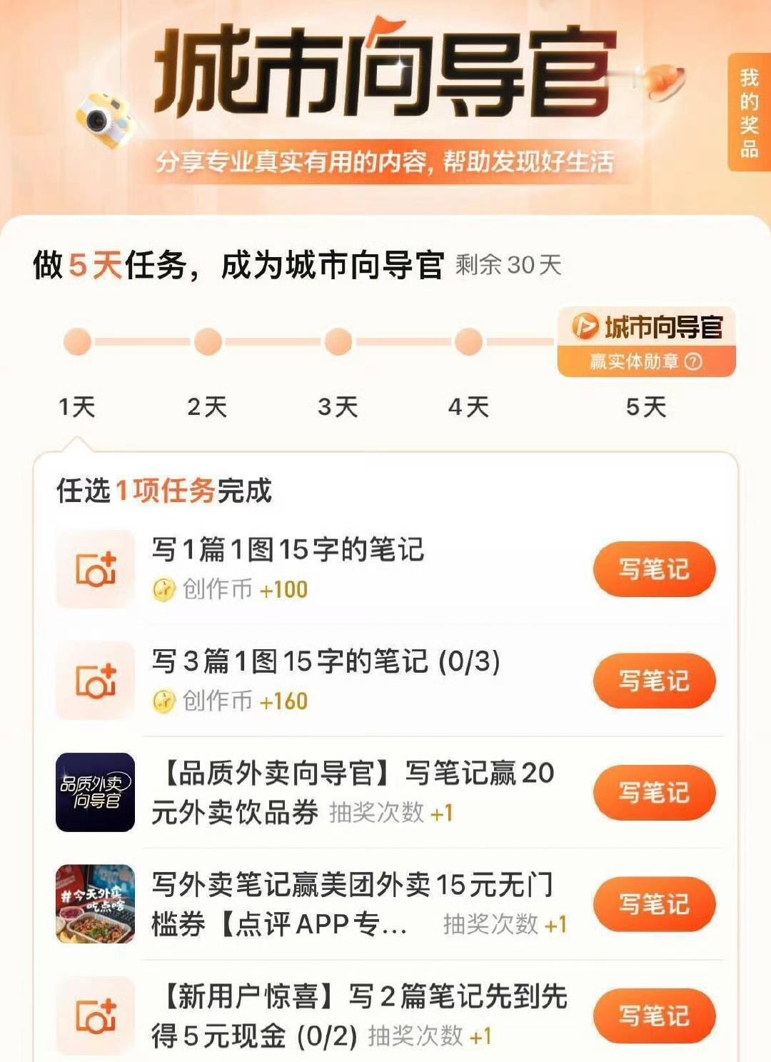 大众点评αpp搜：城市向导官 按要求写笔记（两图+50字） 抽15/20亓美团外