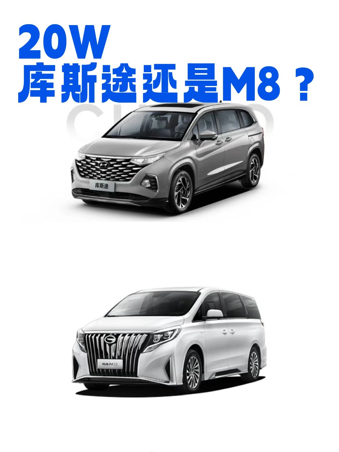 20W，库斯途还是M8？