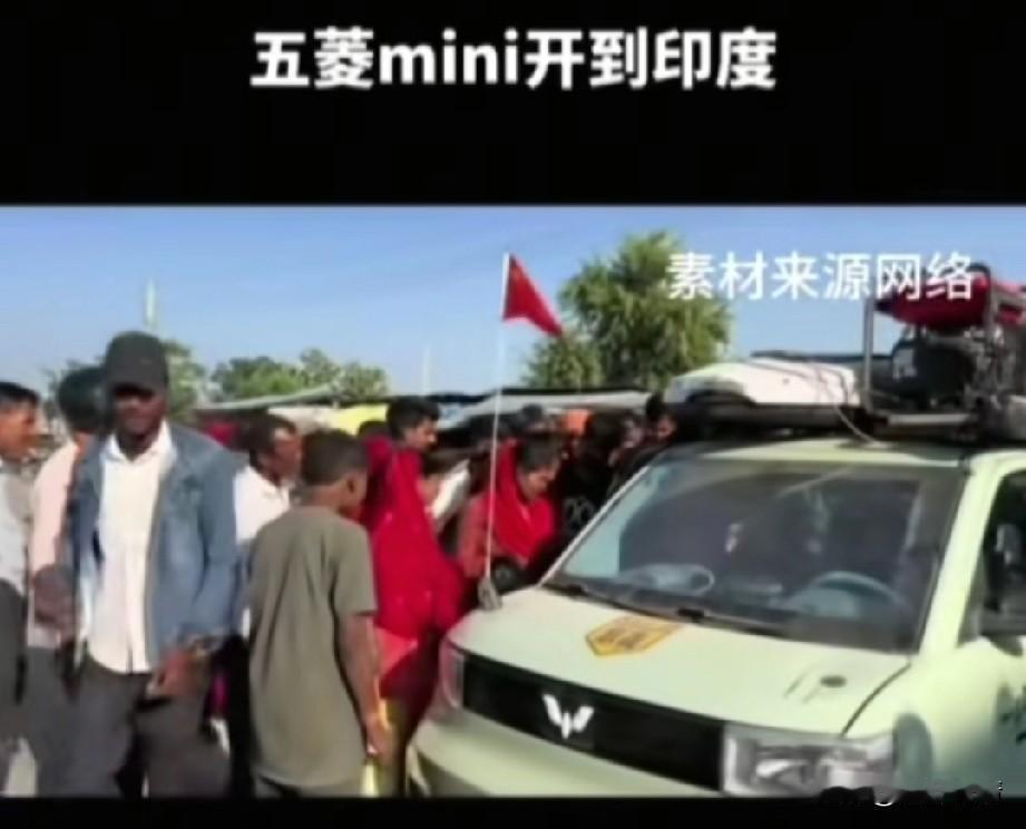 五菱宏光MINIEV居然出现在了印度，
这你敢想象？
当他出现在印度的时候，
迅