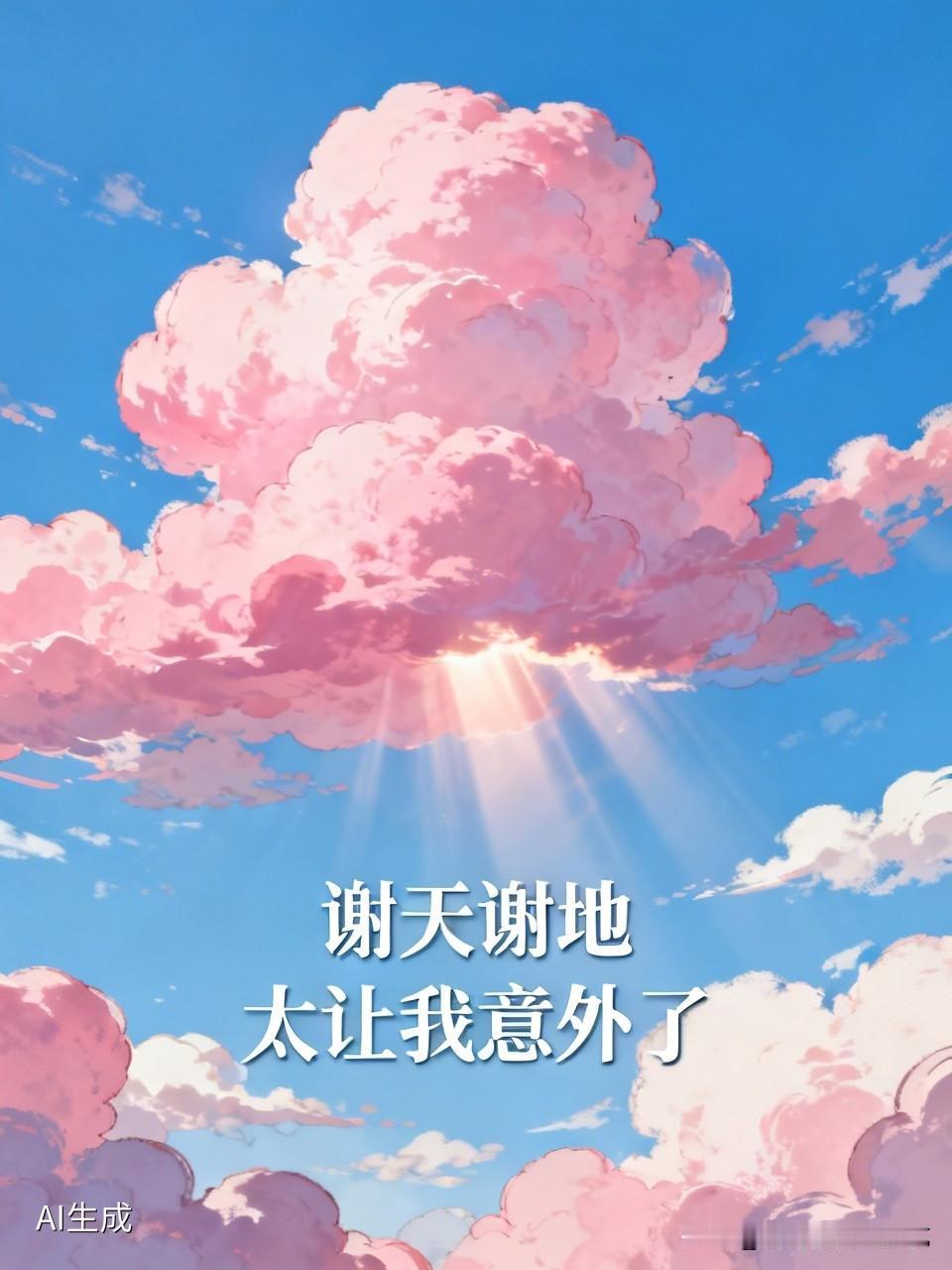谢天谢地，
太让我意外了。
原来，
一个人保持好状态，
就是最好的养生。
这段时