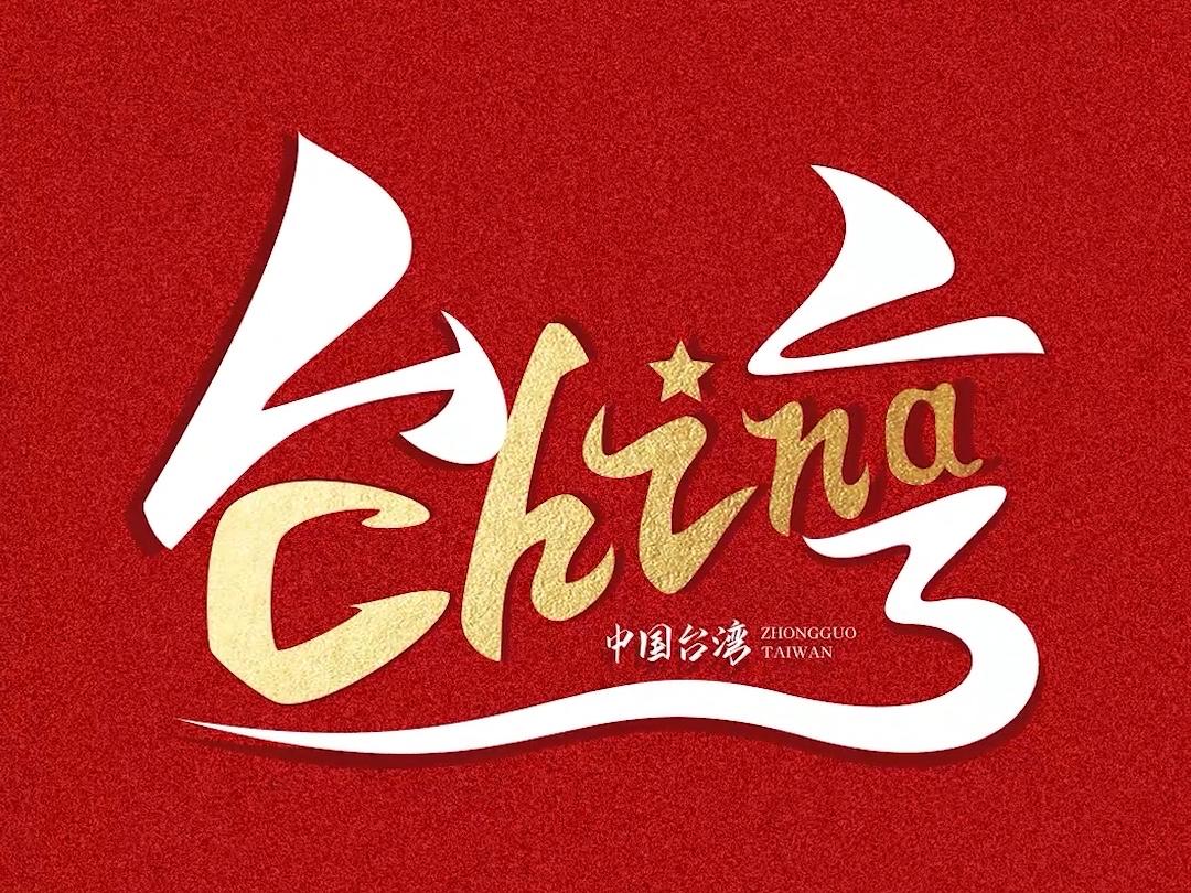 台海局势近期持续升温！日本首相高市早苗公然抛出“台湾有事即日本有事”的谬论，甚至