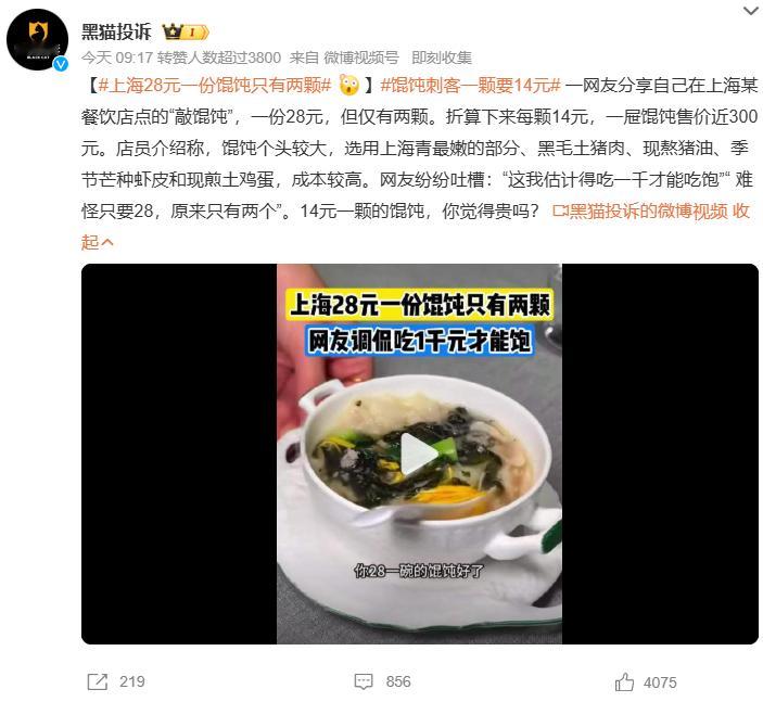 上海28元一份馄饨只有两颗馄饨刺客一颗要14元上海28元只有两颗的"敲馄饨"也太