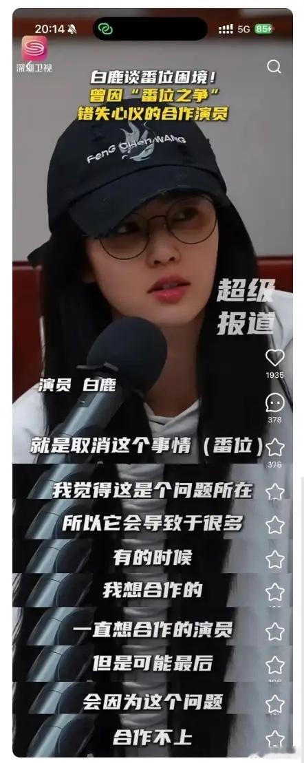 白鹿在广电的演员培训班谈番位困境她说因为番位问题，导致自己一直想合作的演员合作不