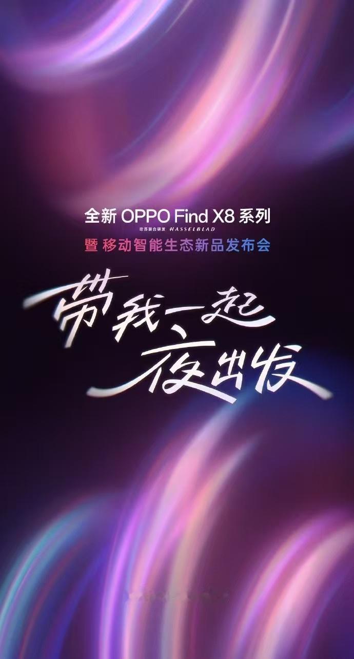 全新 OPPO Find X8 系列暨移动智能生态新品发布会来了，定档就是 4 