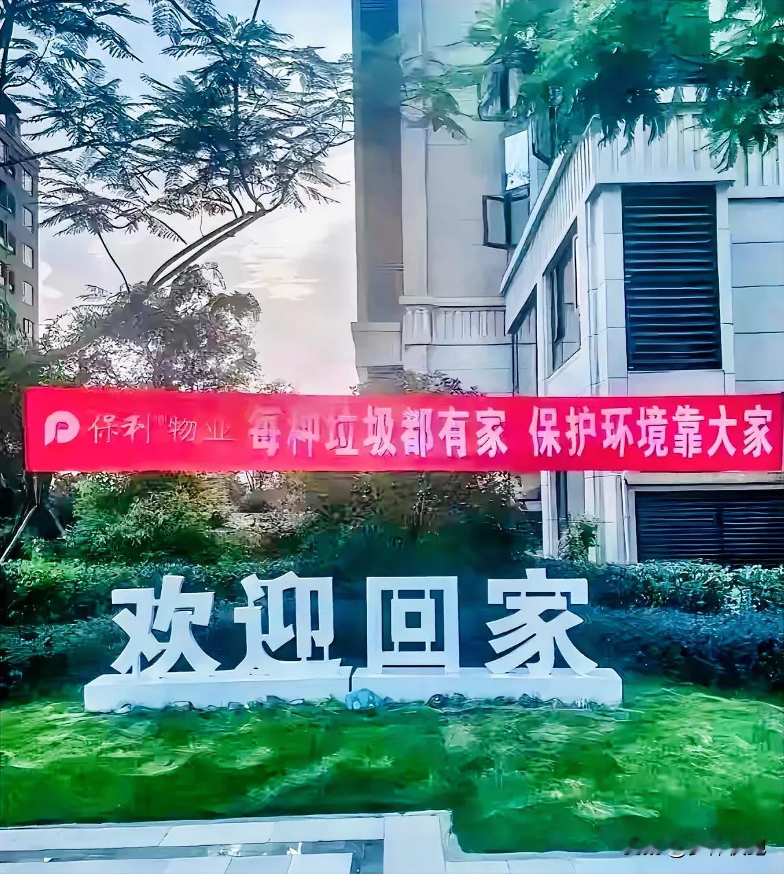 保利物业这横幅和 “欢迎回家”的标识放在一起，咋感觉有些不对劲[捂脸]

#保利