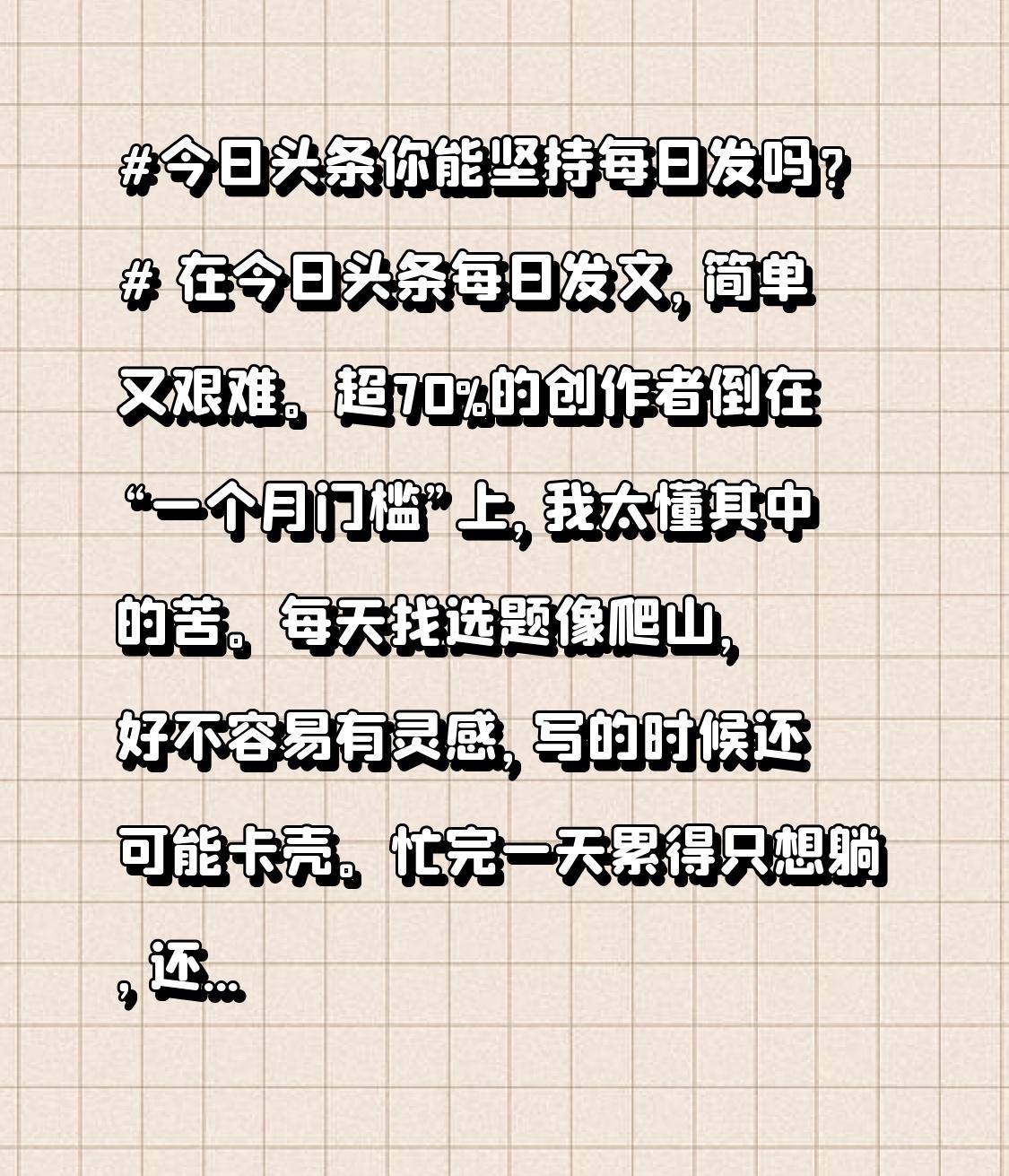 在今日头条每日发文，简单又艰难。超70%的创作者倒在“一个月门槛”上，我太懂其中