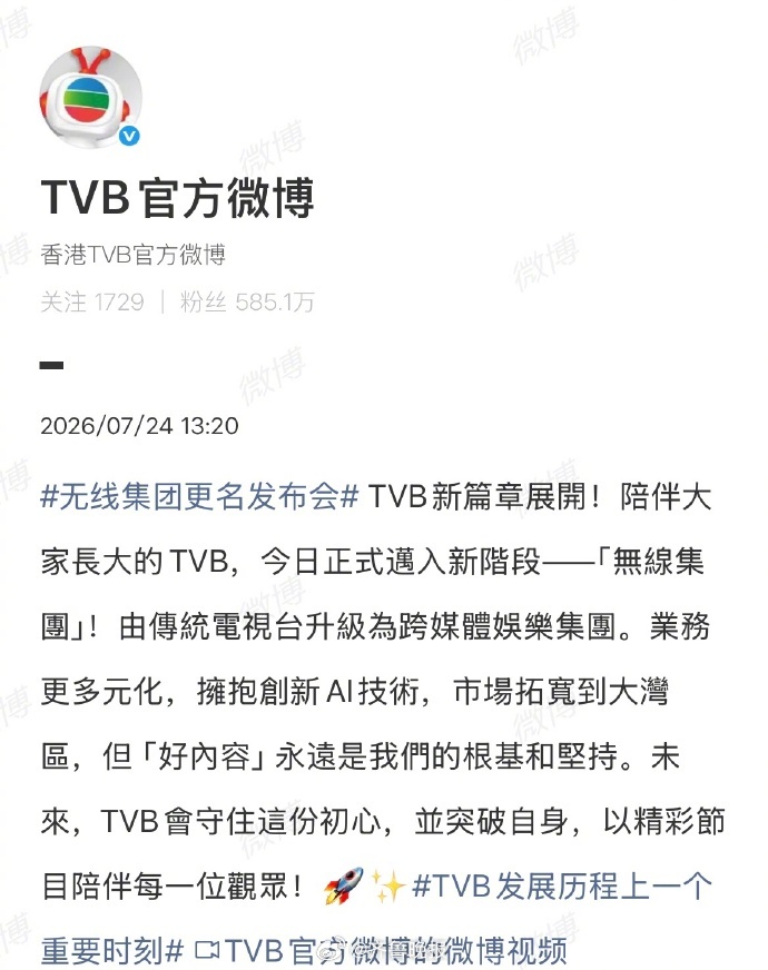 【#TVB回应正式更名#：由传统电视台升级为跨媒体娱乐集团】#TVB正式更名转型