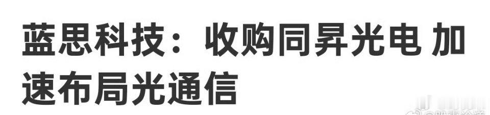 消费电子龙头蓝思科技收购同昇光电布局空心光纤。曾经站在马斯克和库克中间的中国女性